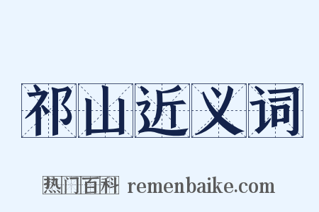 祁山近义词是什么意思的图片